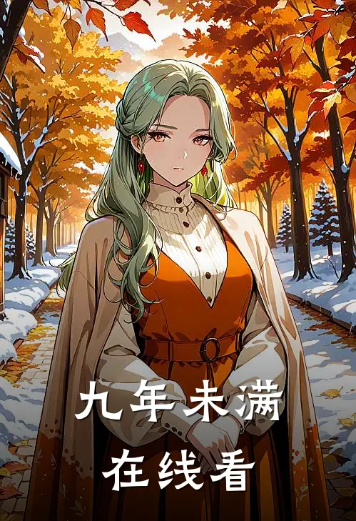 九年未满在线看