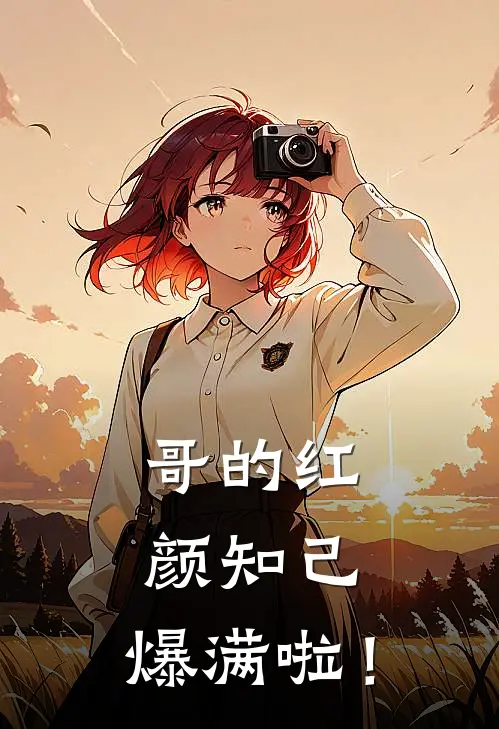 哥的红颜知己，爆满啦！