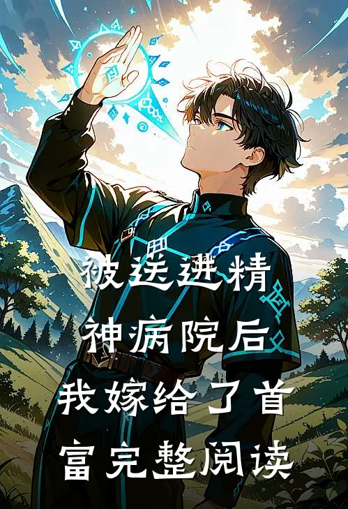 被送进精神病院后，我嫁给了首富完整阅读