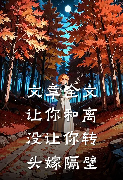 文章全文让你和离，没让你转头嫁隔壁