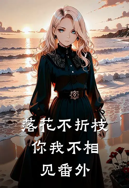 落花不折枝，你我不相见番外