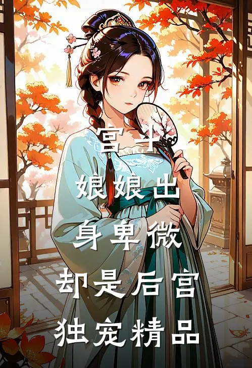 宫斗娘娘出身卑微,却是后宫独宠精品
