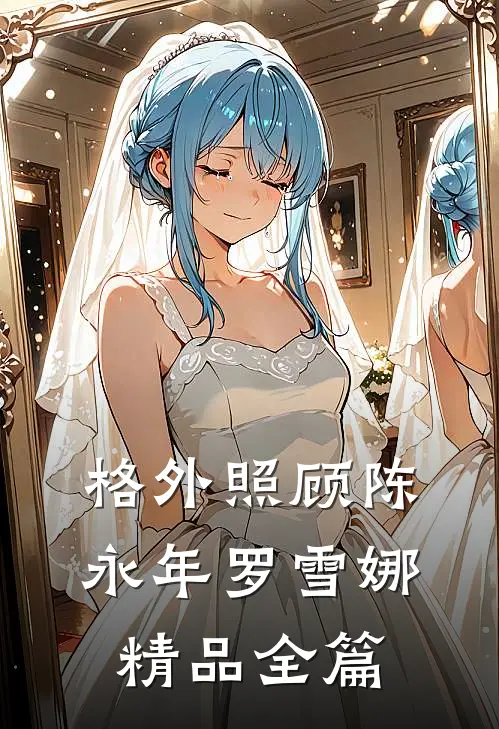 格外照顾陈永年罗雪娜精品全篇