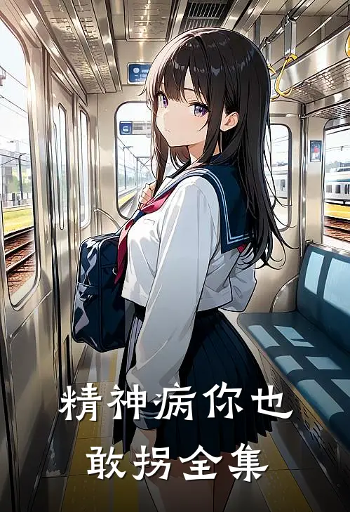 精神病你也敢拐 全集