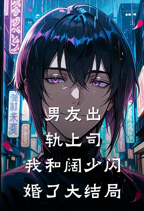 男友出轨上司，我和阔少闪婚了大结局