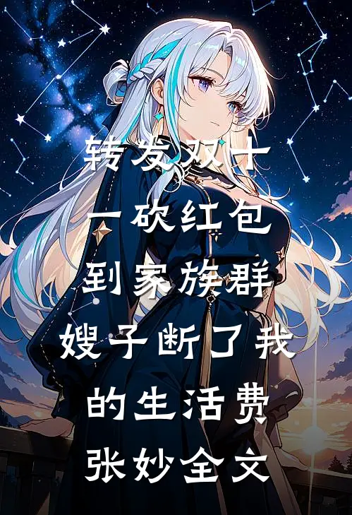 转发双十一砍红包到家族群，嫂子断了我的生活费张妙全文
