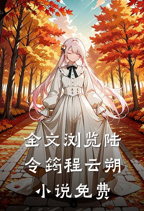 全文浏览陆令筠程云朔免费