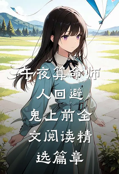 午夜算命师,人回避,鬼上前全文阅读精选篇章