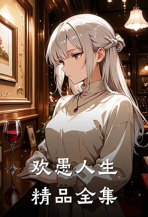 欢愚人生精品全集