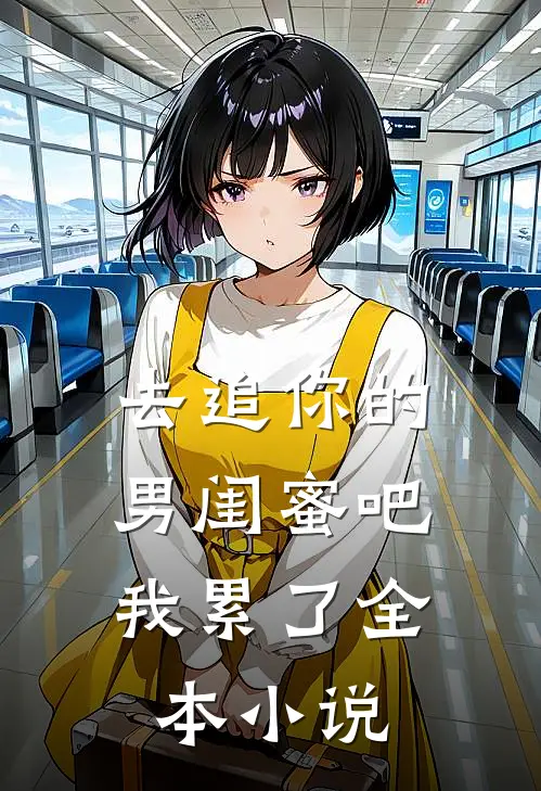 去追你的男闺蜜吧,我累了全本免费阅读