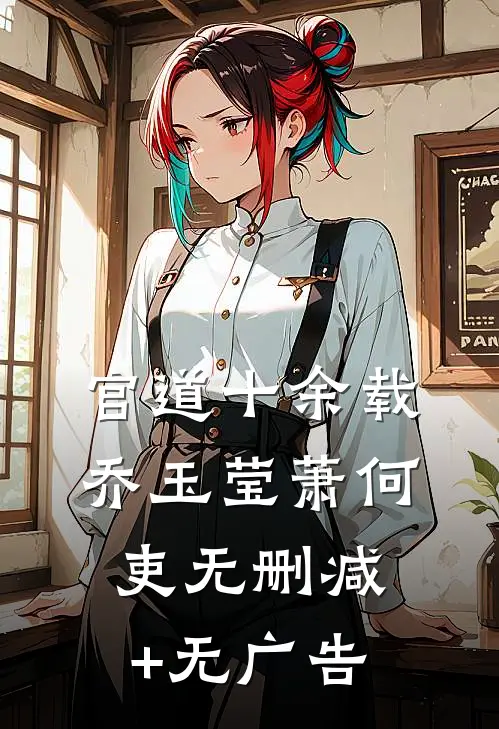 官道十余载乔玉莹萧何吏无删减+无广告