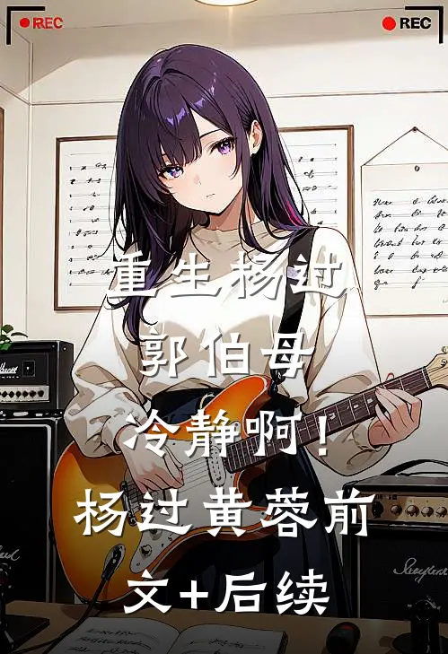 重生杨过：郭伯母，冷静啊！杨过黄蓉前文+后续