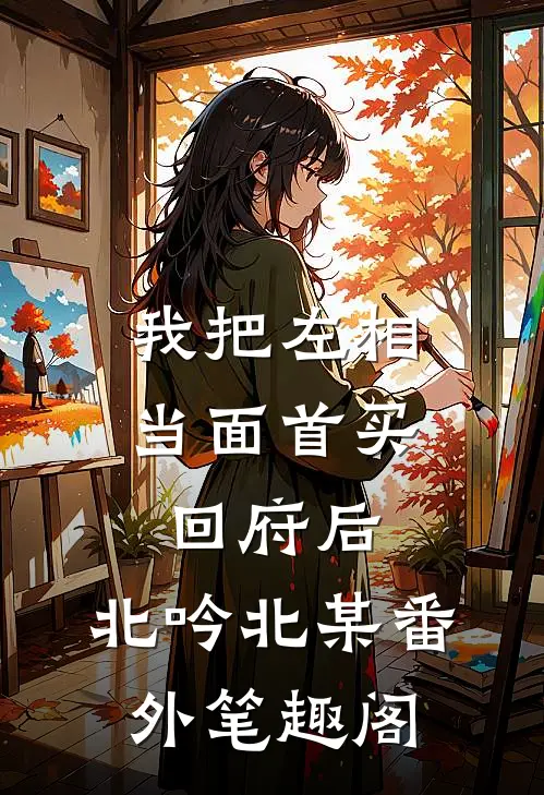 我把左相当面首买回府后：北吟北某番外笔趣阁