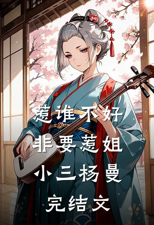 惹谁不好，非要惹姐小三杨曼完结文