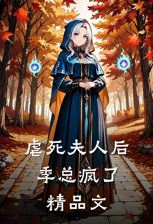 虐死夫人后，季总疯了精品文