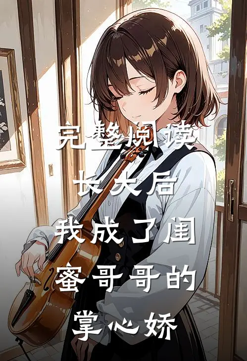 完整阅读长大后，我成了闺蜜哥哥的掌心娇