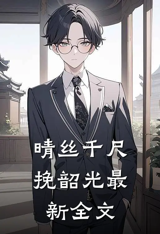 晴丝千尺挽韶光最新全文