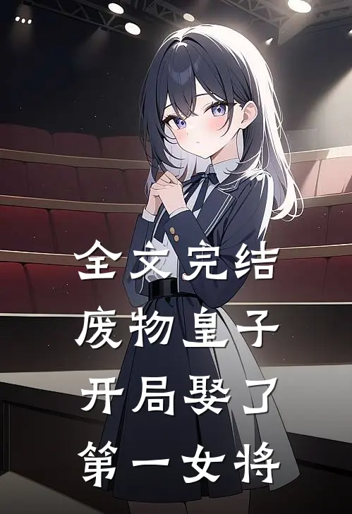 全文完结废物皇子,开局娶了第一女将星