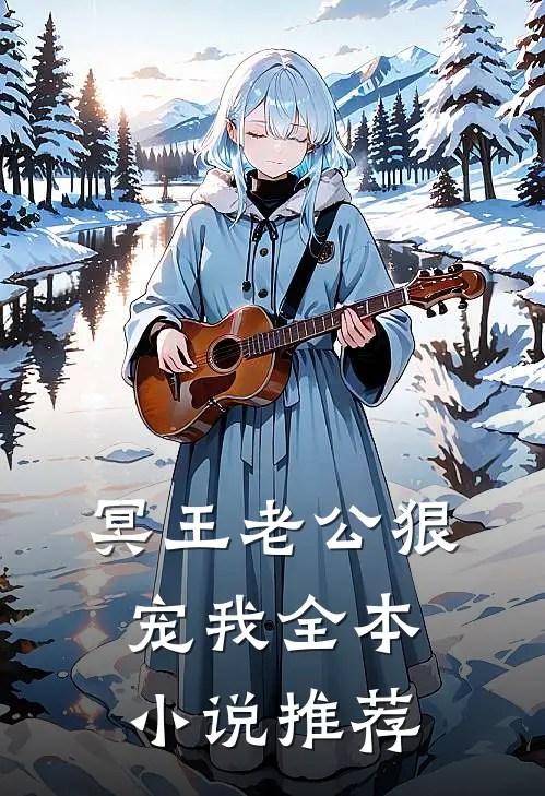冥王老公狠宠我全本小说推荐
