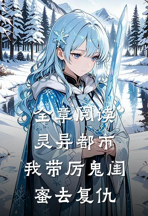 全章阅读灵异都市：我带厉鬼闺蜜去复仇