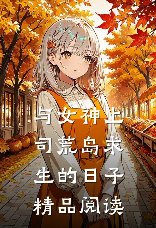 与女神上司荒岛求生的日子精品阅读