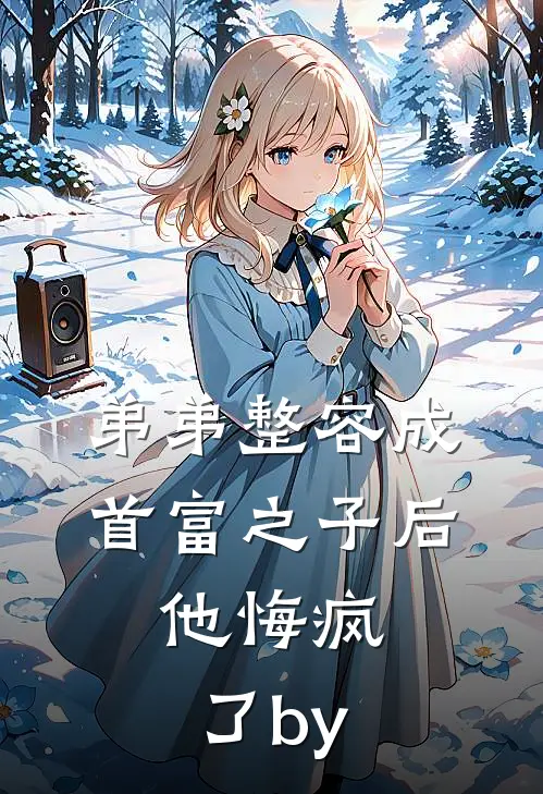 弟弟整容成首富之子后，他悔疯了by
