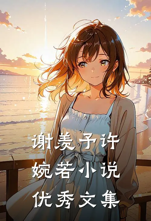 谢羡予许婉若优秀文集有哪些