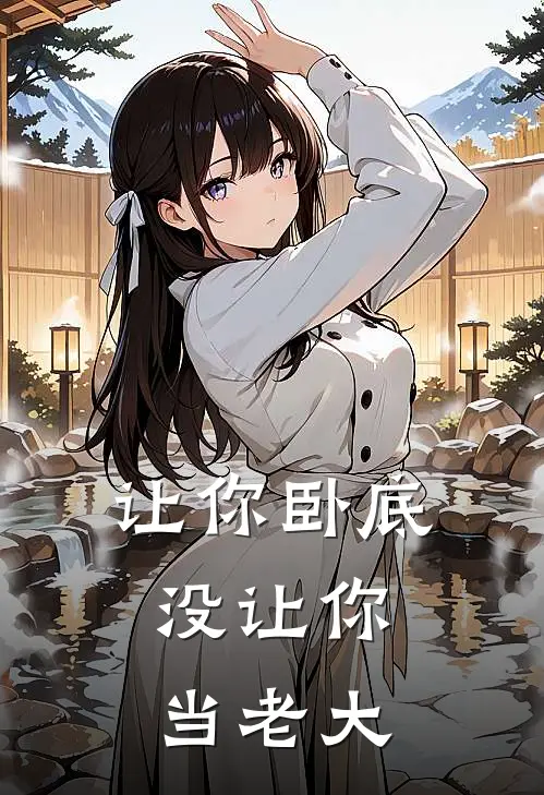 让你卧底，没让你当老大