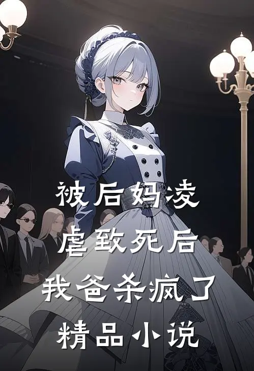 被后妈凌虐致死后,我爸杀疯了精品阅读