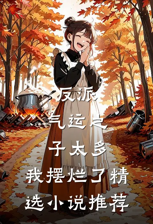 反派：气运之子太多，我摆烂了精选小说推荐