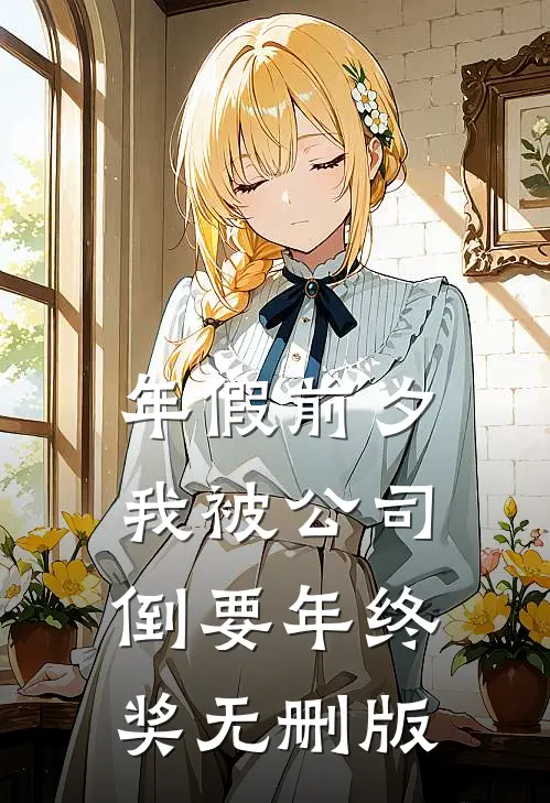 年假前夕，我被公司倒要年终奖无删版