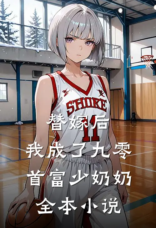 替嫁后,我成了九零首富少奶奶全本