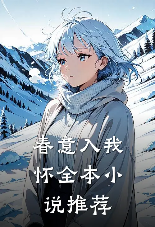 春意入我怀全本小说推荐