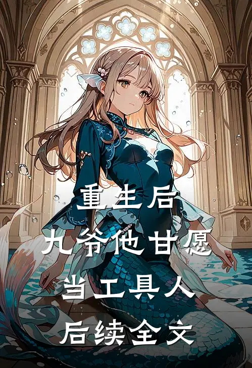 重生后,九爷他甘愿当工具人后续全文免费阅读