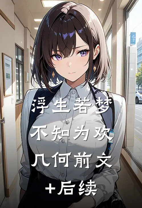 浮生若梦，不知为欢几何前文+后续