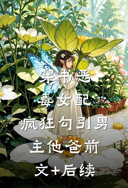 穿书恶毒女配，疯狂勾引男主他爸前文+后续