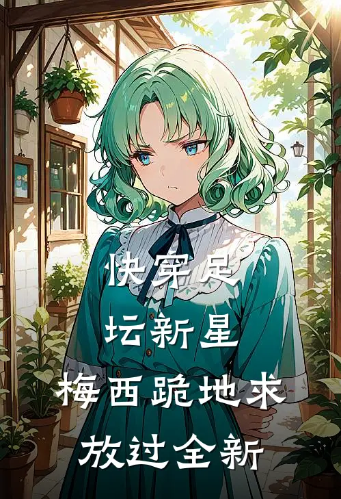 快穿足坛新星，梅西跪地求放过全新