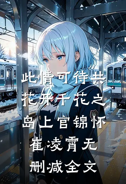 此情可待共花开-千花之岛上官锦怀崔凌霄无删减全文