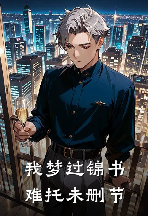 我梦过锦书难托未删节