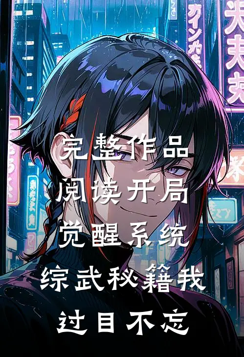 完整作品阅读开局觉醒系统，综武秘籍我过目不忘