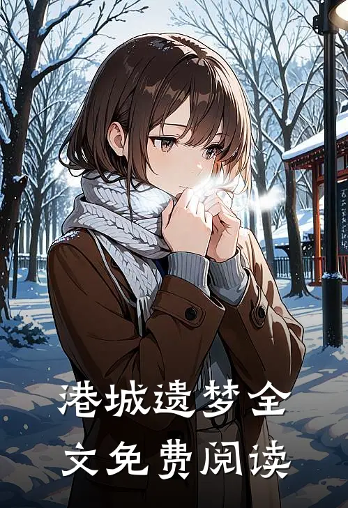 港城遗梦全文免费阅读