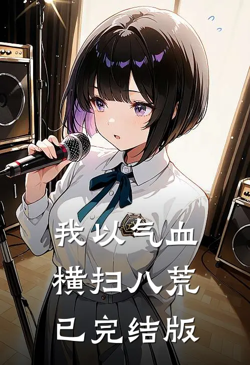 我以气血横扫八荒已完结版