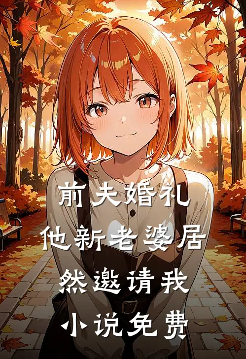 前夫婚礼,他新老婆居然邀请我免费阅读