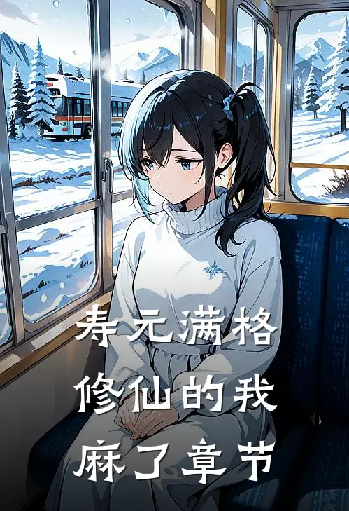 寿元满格，修仙的我麻了章节