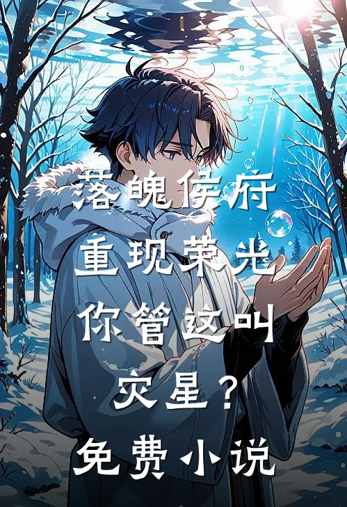 落魄侯府重现荣光,你管这叫灾星?免费