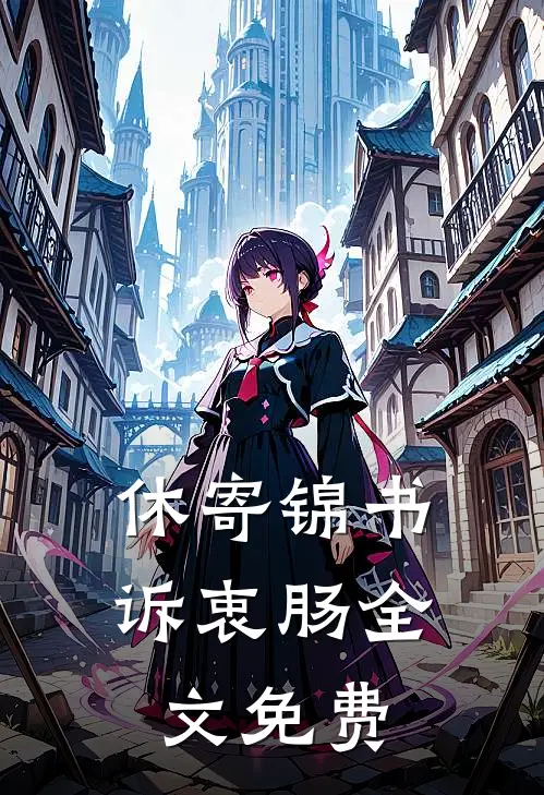 休寄锦书诉衷肠全文免费阅读