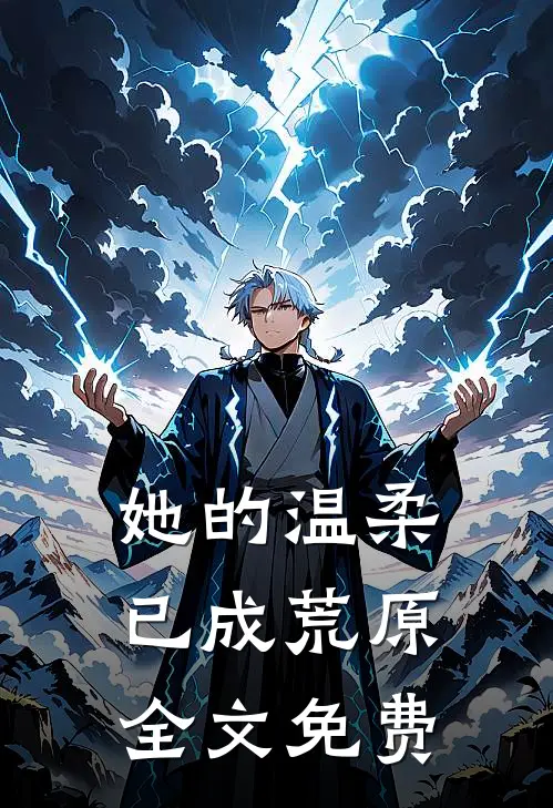 她的温柔，已成荒原全文免费