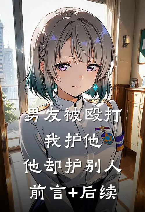 男友被殴打，我护他，他却护别人前言+后续