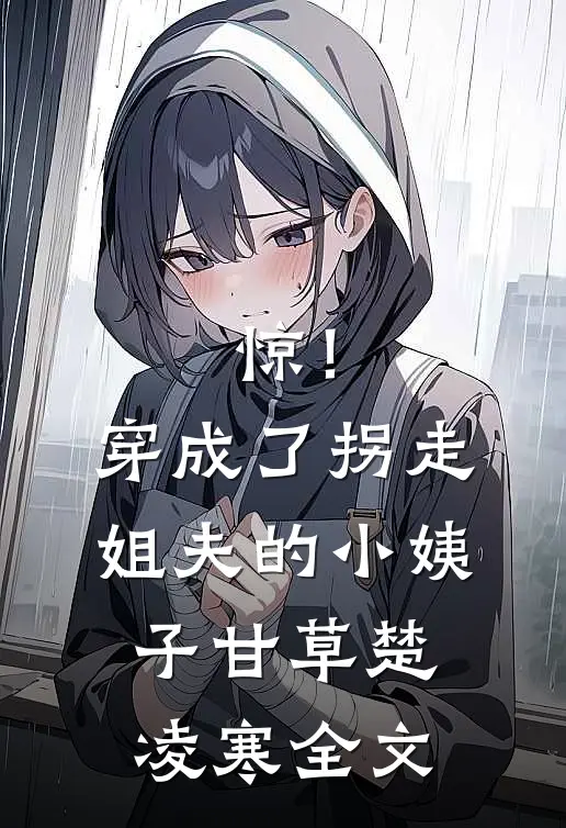 惊！穿成了拐走姐夫的小姨子甘草楚凌寒全文