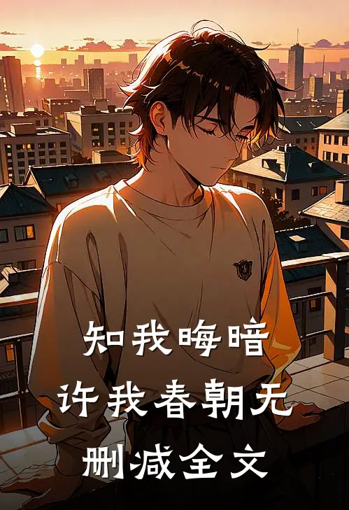 知我晦暗，许我春朝无删减全文